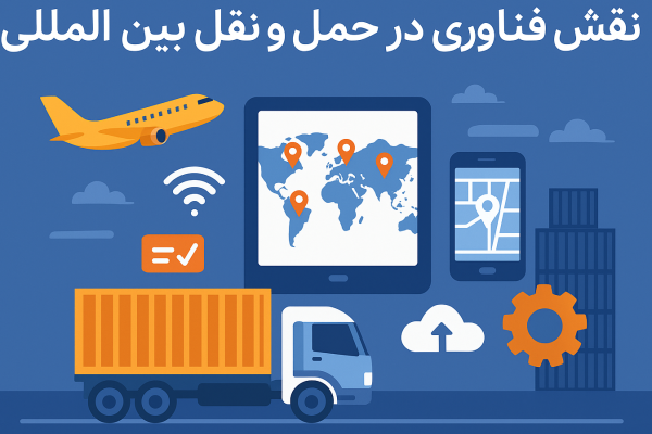  په نړیواله ترانسپورټ کې د تکنالوژی رول