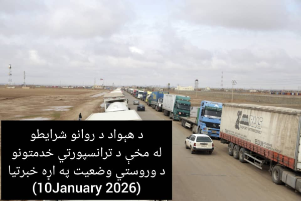 د هېواد د روانو شرایطو له مخې د ترانسپورتی خدمتونو د وروستی وضعیت په اړه خبرتیا 10 جنوری 2026