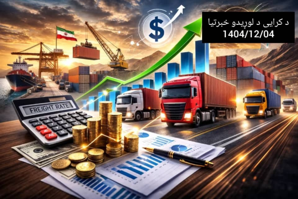 د کرایې د لوړیدو خبرتیا 1404/12/04