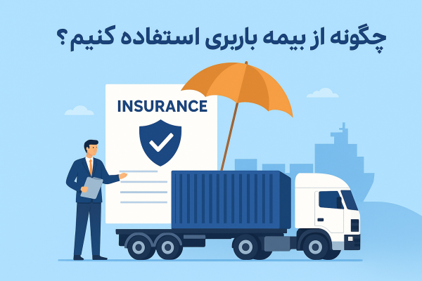 چگونه از بیمه باربری استفاده کنیم؟
