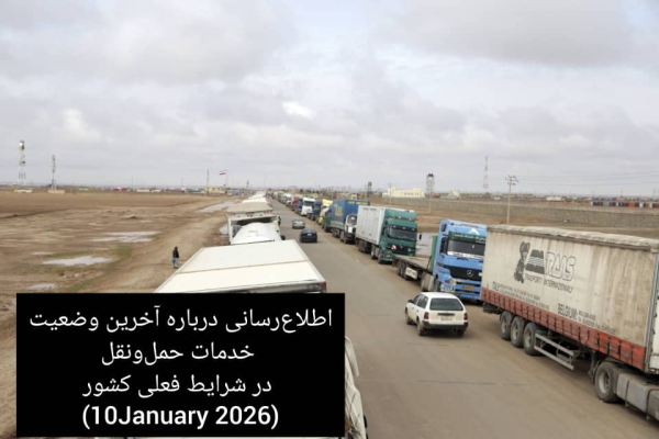 اطلاع‌رسانی درباره آخرین وضعیت خدمات حمل‌ونقل در شرایط فعلی کشور 10 جنوری 2026