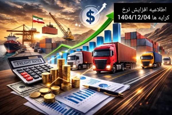 اطلاعیه افزایش نرخ کرایه حمل 1404/12/04